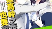 《就算是高岭之花也要攻略》漫画全集下载