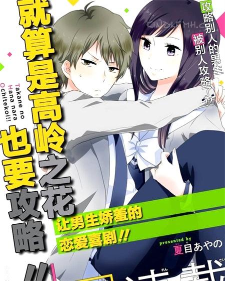 《就算是高岭之花也要攻略》漫画全集下载 《就算是高岭之花也要攻略》漫画全集下载