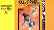 《カムイ外伝》(日文版)漫画全集下载