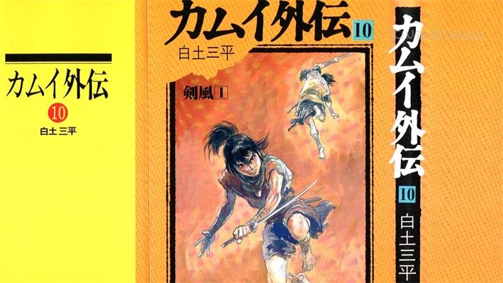 《カムイ外伝》(日文版)漫画全集下载