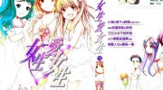 《女生爱女生》漫画全集下载