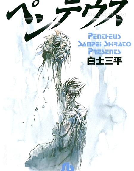 《ペンテウス》(日文版)漫画全集下载 《ペンテウス》(日文版)漫画全集下载