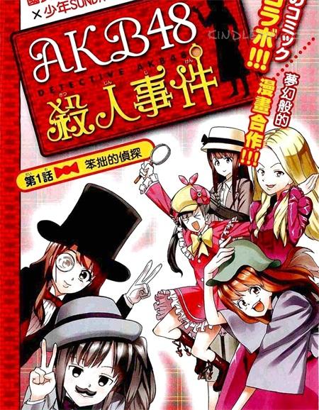 《AKB48杀人事件》漫画全集下载 《AKB48杀人事件》漫画全集下载