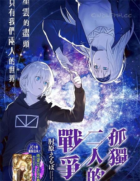 《孤独两人的战争》漫画全集下载