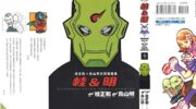 《桂&明 桂正和X鸟山明共同短篇集》漫画全集下载