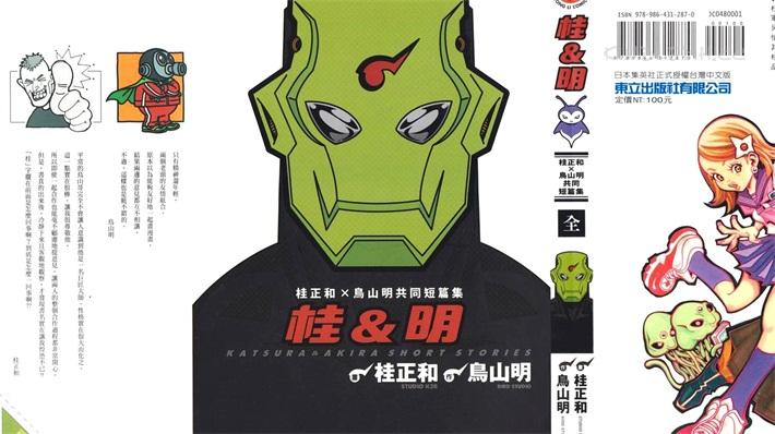 《桂&明 桂正和X鸟山明共同短篇集》漫画全集下载