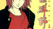 《极道鲜师》电子漫画全集下载
