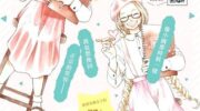 《你是个很可爱的女孩子》漫画全集下载