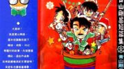 《青山刚昌短篇集》漫画全集下载