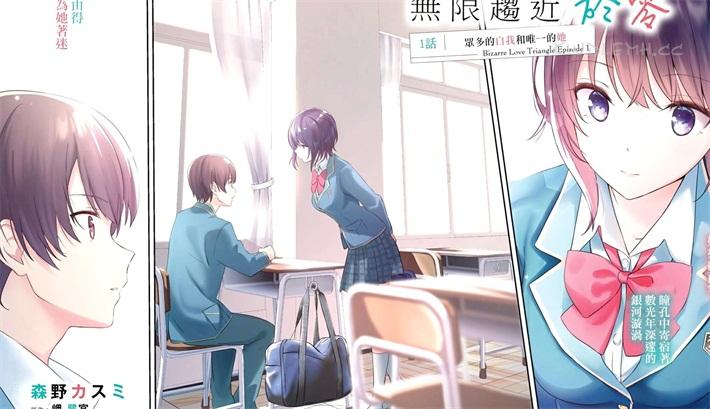 《三角的距离是无限趋近于零》漫画全集下载