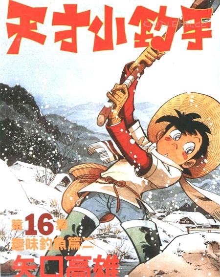 《天才小钓手》漫画全集下载