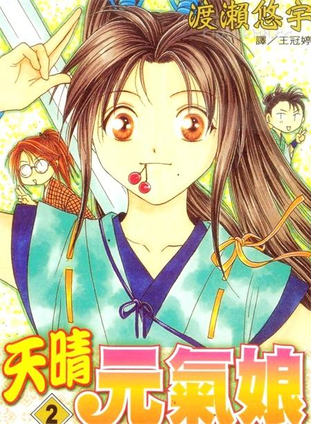 《天晴元气娘》漫画全集下载
