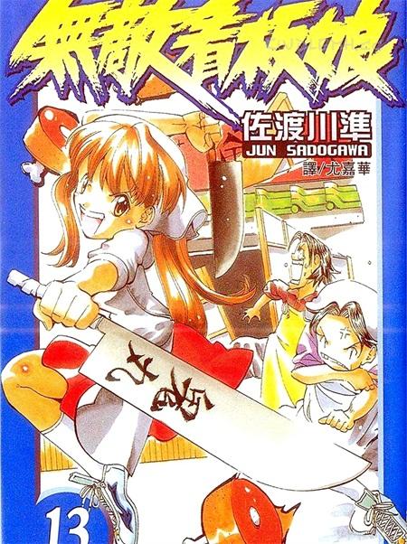 《无敌看板娘》电子漫画下载 《无敌看板娘》电子漫画下载