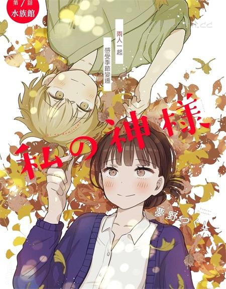《我的神大人》漫画全集下载