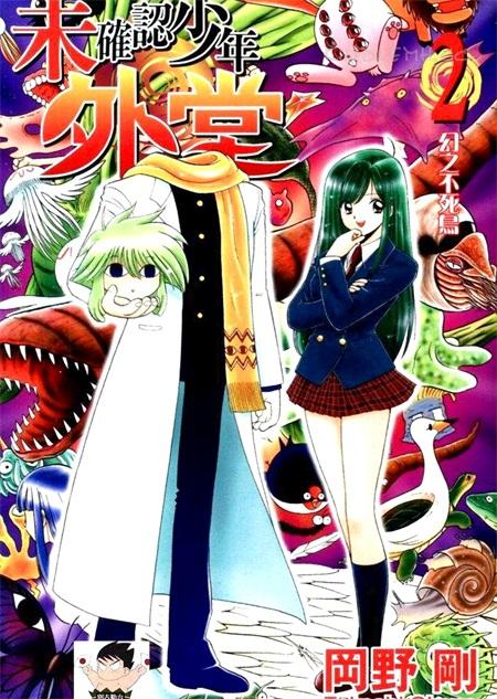 《未确认少年外堂》漫画全集下载
