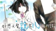 《心灵想要大声呼喊》漫画全集下载