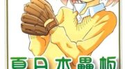 《夏日本垒板》漫画全集下载
