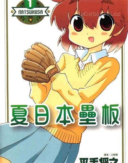 《夏日本垒板》漫画全集下载