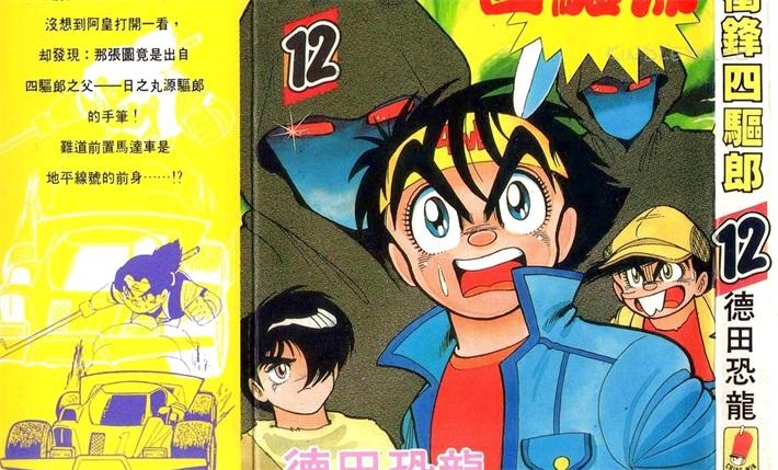《冲锋四驱郎》漫画全集下载 《冲锋四驱郎》漫画全集下载