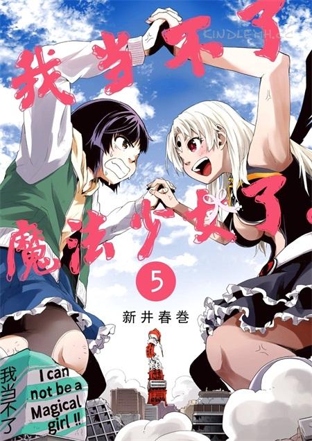 《当不了魔法少女了》漫画全集下载 《当不了魔法少女了》漫画全集下载