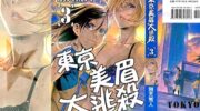 《东京美眉大逃杀》漫画全集下载