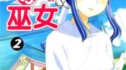 《放电的巫女》漫画全集下载