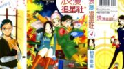 《浪漫追星社》漫画全集下载