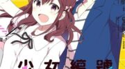 《少女编号》漫画全集下载