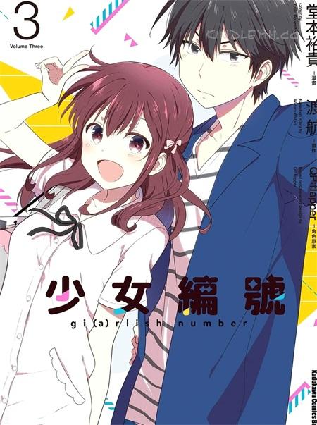 《少女编号》漫画全集下载