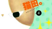 《我好在意猫田》漫画全集下载