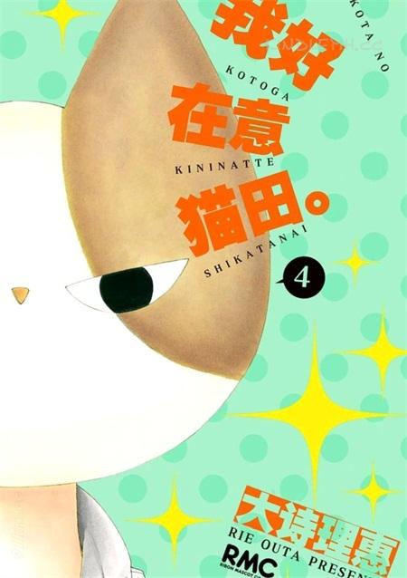 《我好在意猫田》漫画全集下载