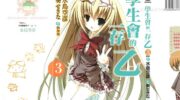 《学生会的一己之见 乙》漫画全集下载