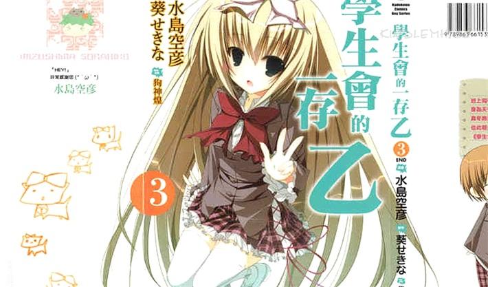 《学生会的一己之见 乙》漫画全集下载