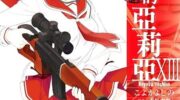 《绯弹的亚里亚》漫画下载