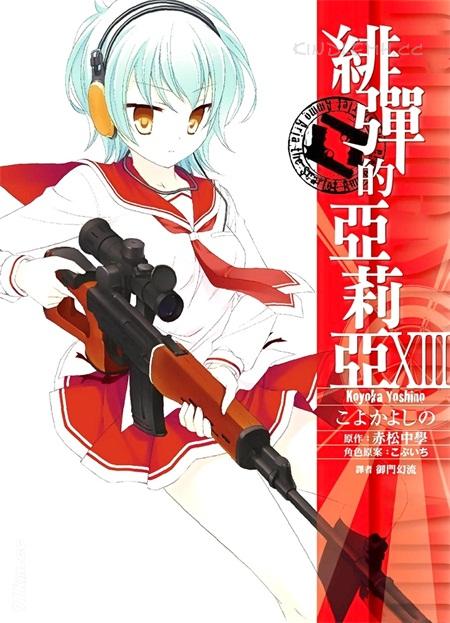 《绯弹的亚里亚》漫画下载 《绯弹的亚里亚》漫画下载