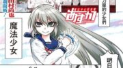 《魔法少女特殊战明日香》漫画全集下载