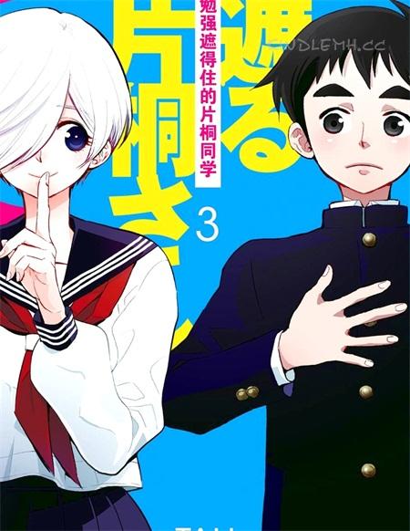 《勉强遮得住的片桐同学》漫画全集下载 《勉强遮得住的片桐同学》漫画全集下载