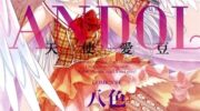 《天使爱豆》漫画全集下载