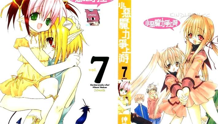 《小恶魔力争上游》漫画全集下载