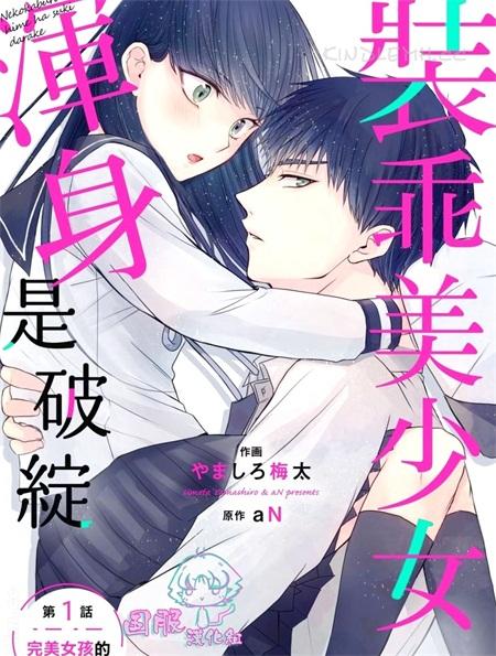 《装乖美少女浑身是破绽》漫画全集下载