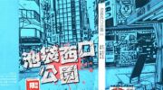 《池袋西口公园》漫画全集下载