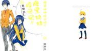 《腹黑妹妹控兄记》漫画全集下载