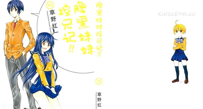 《腹黑妹妹控兄记》漫画全集下载 《腹黑妹妹控兄记》漫画全集下载