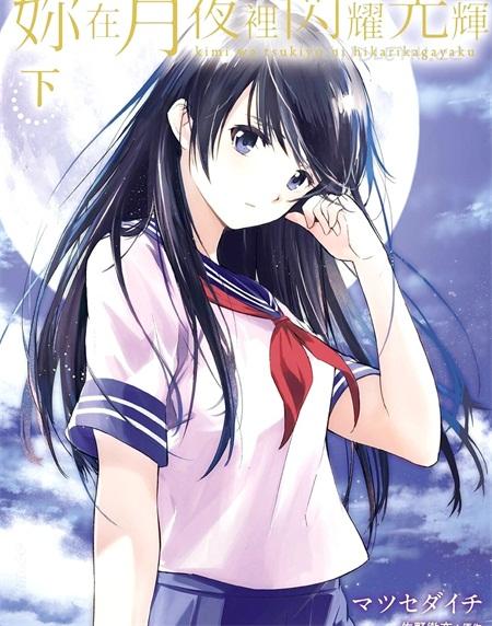 《你在月夜里闪耀光辉》漫画全集下载 《你在月夜里闪耀光辉》漫画全集下载