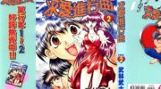 《求爱进行曲》漫画全集下载