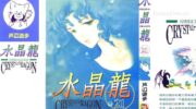 《水晶龙》漫画下载