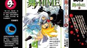 《舞·HIME》漫画全集下载