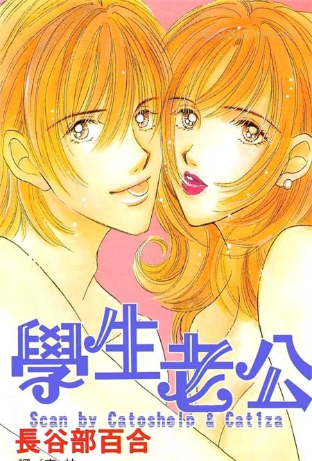 《学生老公》漫画全集下载