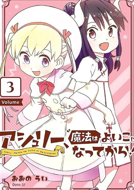 《亚修莉、由魔法变成好孩子》漫画全集下载