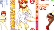 《COSPLAYER大姐大》漫画全集下载